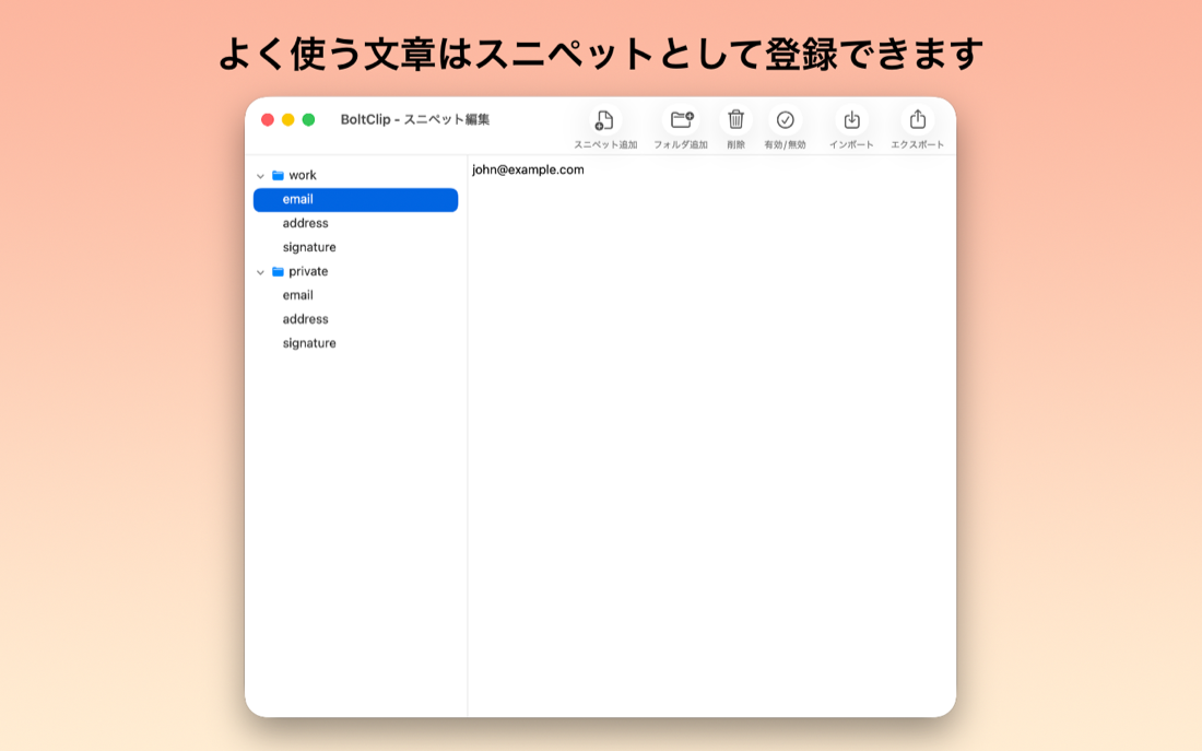 BoltClipのスクリーンショット: よく使う文章をスニペットとして保存